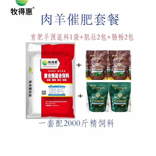 天津牧得惠2.5%肉山羊催肥套餐（预混料+肌壮+肠畅）