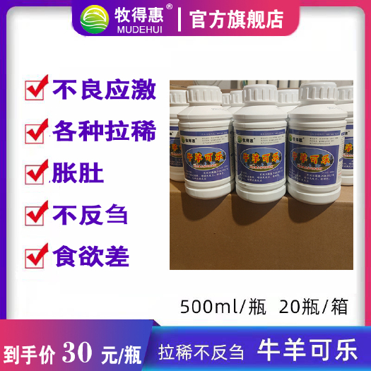 天津牧得惠饲料添加剂～牛羊可乐（拉稀胀肚不反刍）