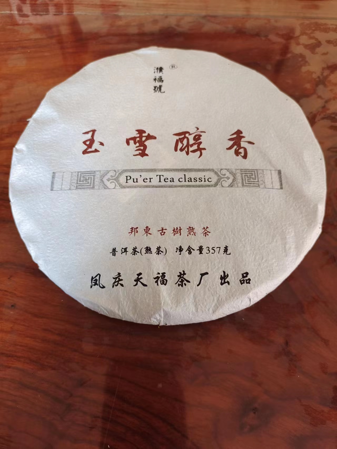 昆明云南普洱茶批发熟茶邦东古树茶玉雪醇香357克七子饼