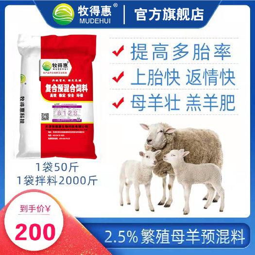 天津牧得惠2.5%繁殖母羊预混料