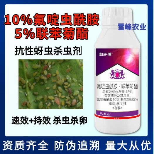 荥阳市氟啶虫酰胺联苯菊酯果树桃树蚜虫杀虫杀卵药棉花蔬菜果树杀虫剂