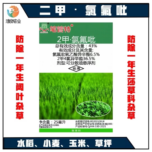 重庆市43%二甲氯氟吡水稻移栽小麦草坪防除阔叶类莎草科杂草死草烂根