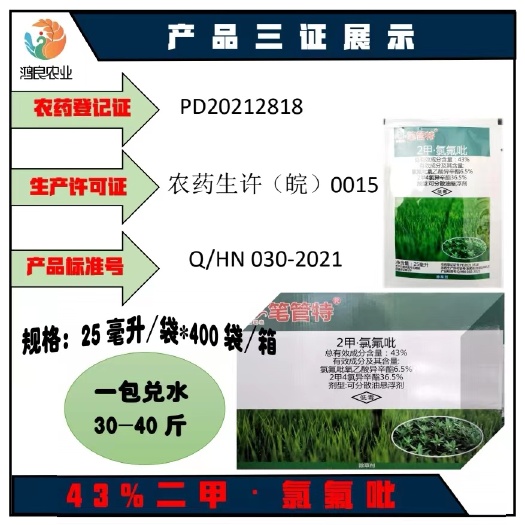 重庆市 43%二甲氯氟吡水稻移栽小麦草坪防除阔叶杂草莎草科杂草死草