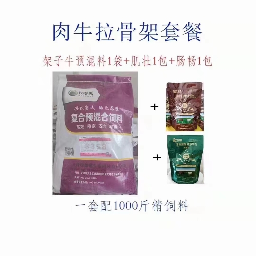 天津牧得惠肉牛拉骨架套餐(5%育成料+肌壮+肠畅)