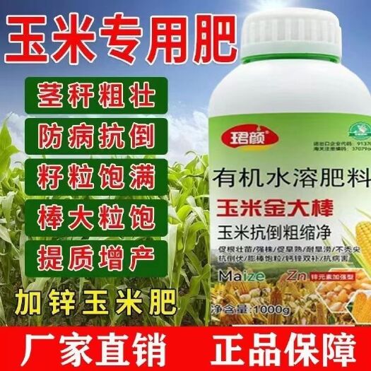 寿光市珺颜玉米金大棒促根壮苗促早熟强株耐旱涝抗倒伏有机水溶肥料