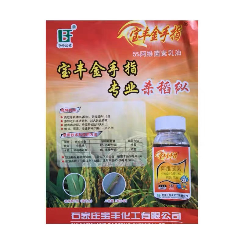 宝丰5%阿维菌素 正品 红蜘蛛 小菜蛾 稻纵卷叶螟杀虫剂