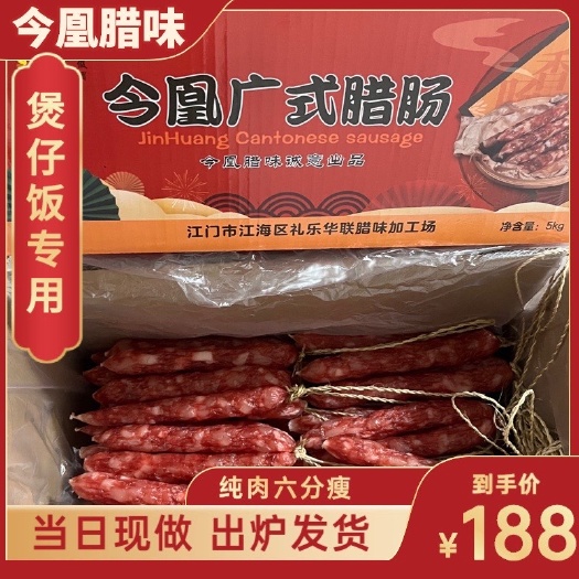 今凰广式腊肠10斤纯肉装商用煲仔饭电螺蛳粉餐厅酒楼特产腊味