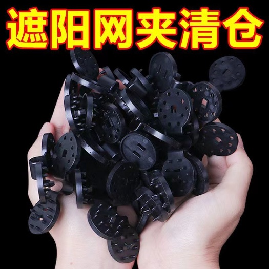 无棣县遮阳防晒网专用夹防晒网固定卡扣圆形网夹快速伸缩庭院遮阳网网勾