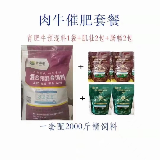 天津牧得惠肉牛催肥套餐(育肥牛预混料+肌壮~肠畅)