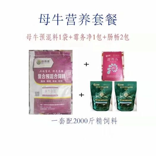 天津牧得惠母牛营养套餐(3%母牛预混料+霉务净+肠畅)