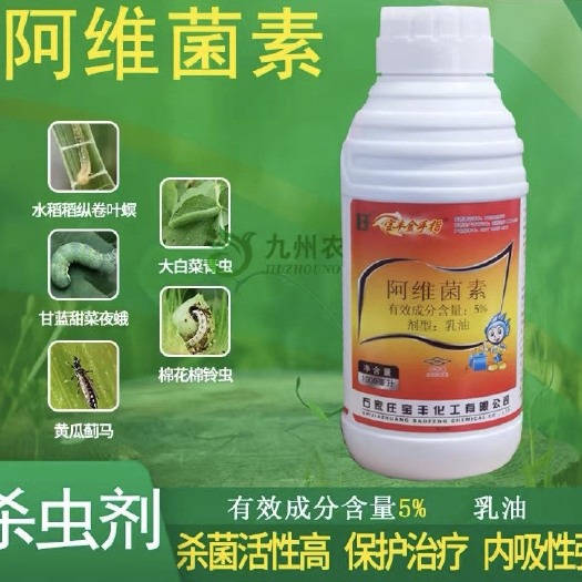 寿光市宝丰5%阿维菌素 正品 红蜘蛛 小菜蛾 稻纵卷叶螟杀虫剂