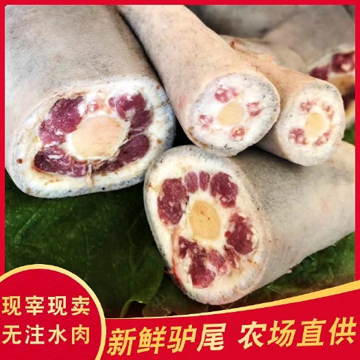 石家庄新鲜驴尾巴斩段河北特产新鲜现杀驴肉生鲜带皮驴尾巴真空包装包邮