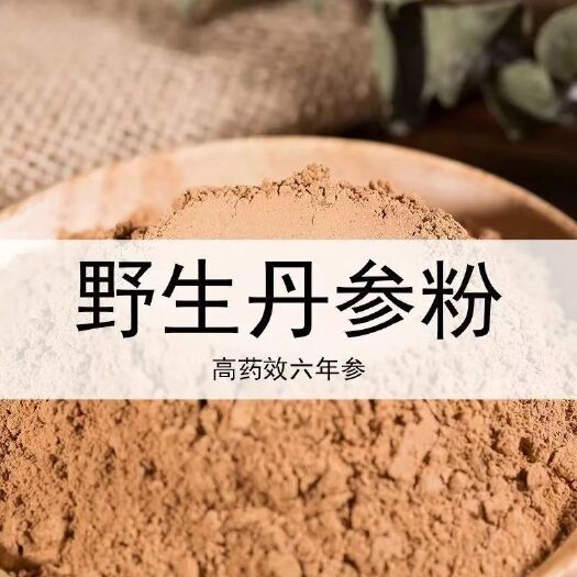 陇西县紫花丹参 丹参粉超细粉500g特云南紫丹参片茶粉可搭三七粉西
