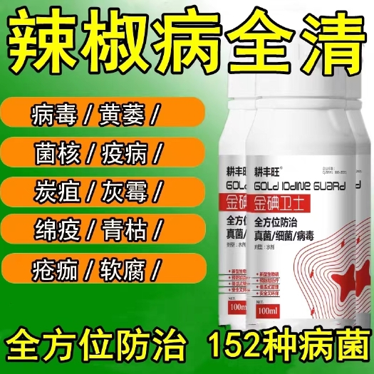 扶沟县辣椒病全清病毒/黄萎/菌核疫病炭疽灰霉/全，方位防治