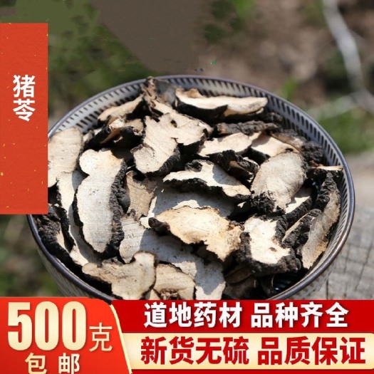 中药材批发猪苓无硫磺正品猪苓片 猪苓汤 猪苓粉 朱苓包邮