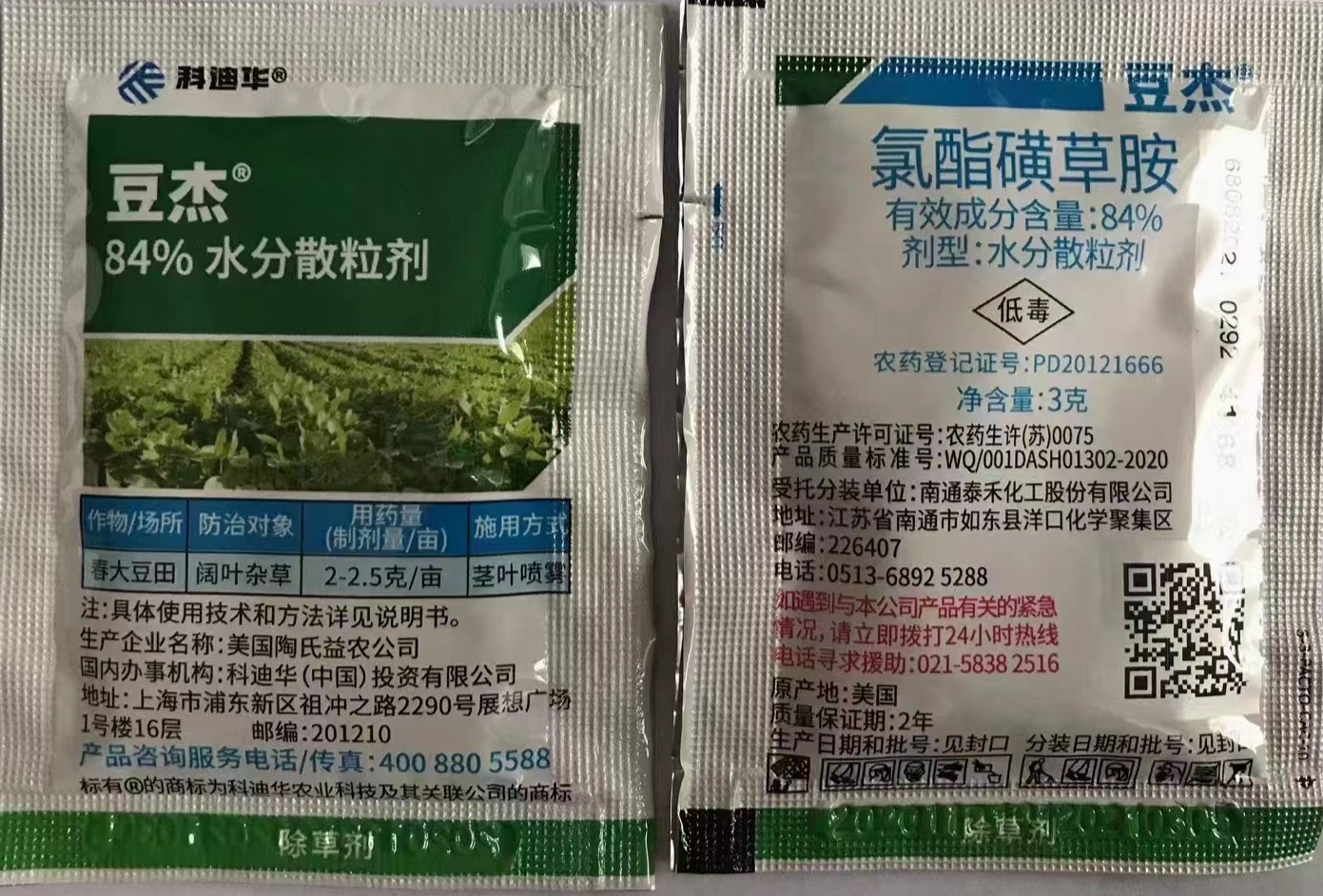 氯酯磺草胺84%垦杰防除大豆田花生田香附子兰花草鸭跖草包邮