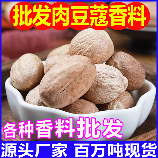 玉林肉豆蔻 厂家直发肉蔻 散装香料玉果肉扣 香辛料货源 新货大颗