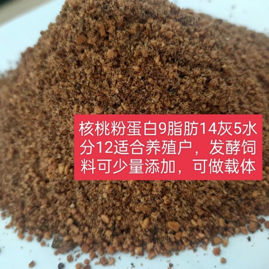 核桃粉，蛋白9，灰分5左右，脂肪8.