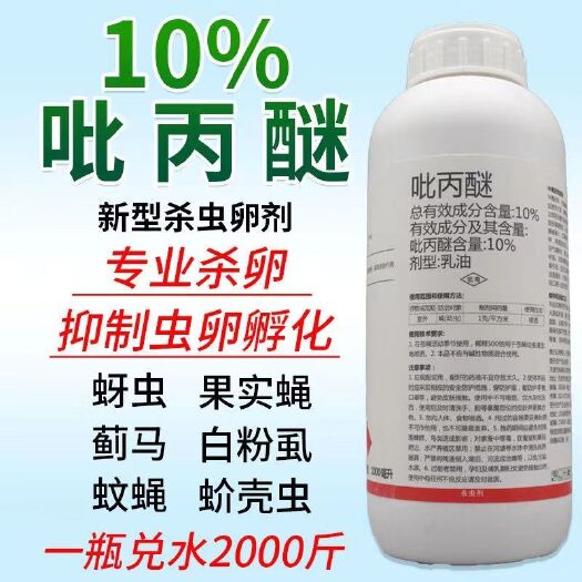 郑州10%吡丙醚蚜虫药蓟马药白粉虱蚧壳虫杀卵药