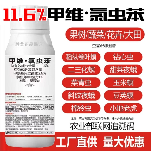 周口11.6%甲维 氯虫苯农药抗性杀虫剂钻心虫菜青虫棉铃虫菜蛾花