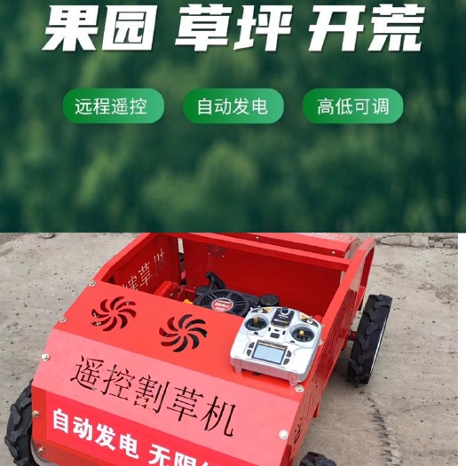 曲阜市遥控割草机多功能自动发电除草机大马力开荒打草机果园林草坪修剪