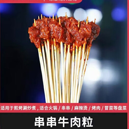 长春麻辣串串牛肉粒