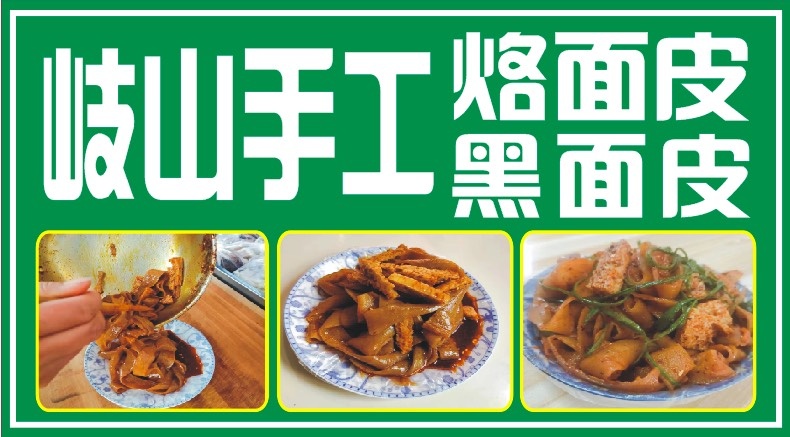 岐山县陕西岐山烙面皮，黑面皮，擀面皮