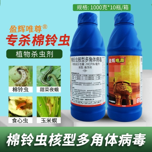 郑州20亿棉铃虫核型多角体病毒棉铃虫青虫甜菜夜蛾蔬菜果树杀虫剂