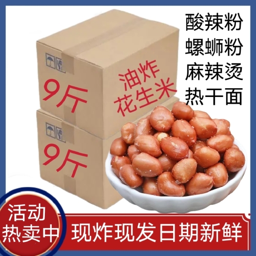 油炸花生米