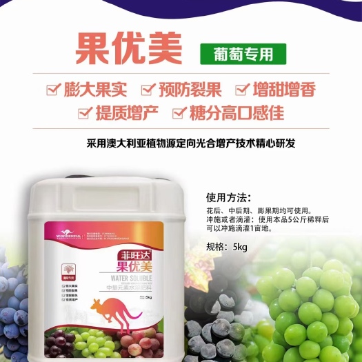 郑州果优美葡萄专用肥，膨大果实，预防裂果，增甜增香