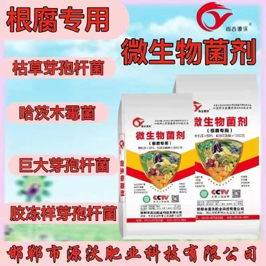 邯郸根腐专用微生物菌剂，抗重茬，防死棵，增根壮苗