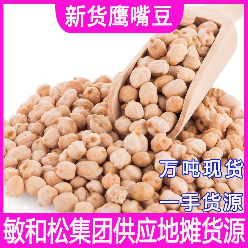 新货鹰嘴豆大颗饱满批发价散装地摊展会货源鸡心豆天麻子五谷杂粮