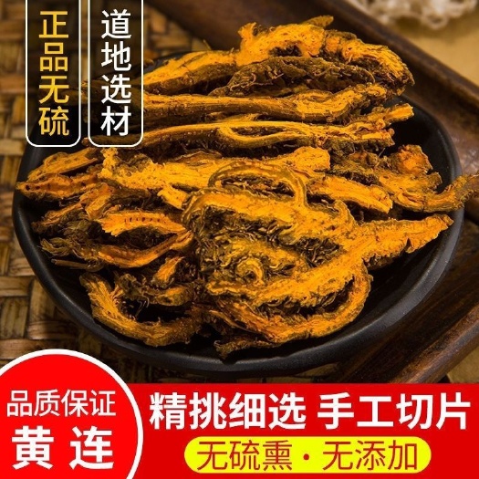连云港黄连中药材250g 黄连片泡茶黄莲批发可搭配黄芩黄连粉
