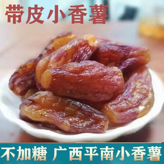 平南县工厂直供地瓜干番薯干原味自然晾晒整根带皮广西平南特产