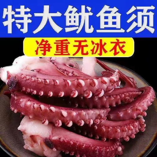 新鲜章鱼足超大鱿鱼须批发冷冻八爪鱼海鲜水产鱿鱼串火锅食材烧烤