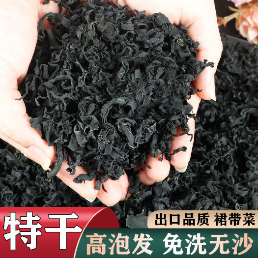 【产地货源 品质有保证】裙带菜干特级干货 厂家直销