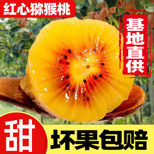 红心猕猴桃四川蒲江奇异甜弥迷胡泥桃整箱一件代发包邮新鲜水果