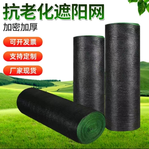 遮阳网防晒网大棚专用加密加厚黑色遮阴隔热抗老化多肉农用遮阳网