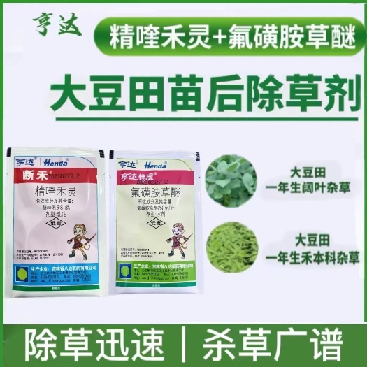 洛阳(大豆花生除草)黄豆花生专用苗后除草剂精喹禾灵氟磺胺草醚烂根
