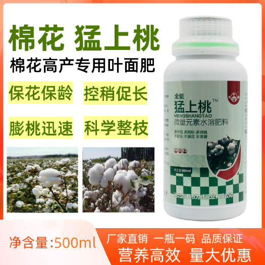 新沂市棉花专用叶面肥保花保铃肥膨桃增重肥料大中微量元素肥飞防叶面肥