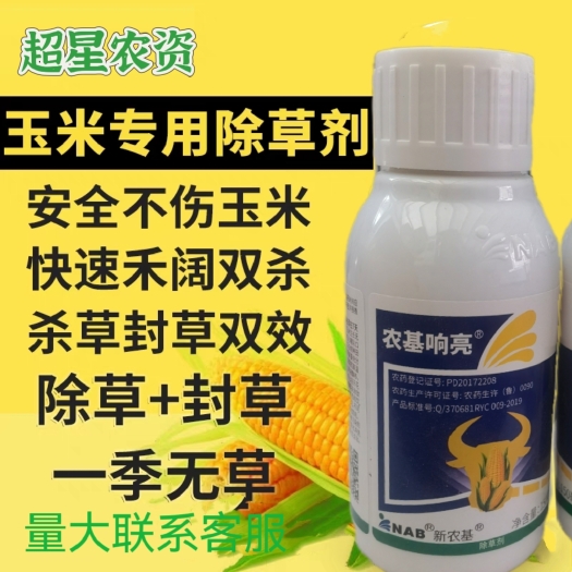 滨州玉米地除草专用剂玉米苗后除草剂玉米田除草剂不伤玉米硝磺莠去津