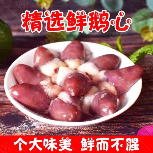 南京鹅心新鲜冷冻农家白鹅炒鹅心鹅肝冻鹅内脏鹅副产品鹅杂