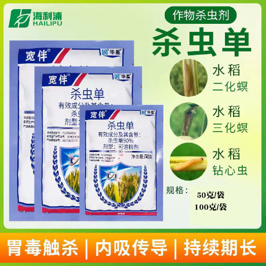 荥阳市华星宽伴90%杀虫单粉剂 钻心虫水稻二化螟三化螟青虫杀虫剂老