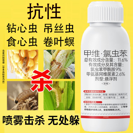 长沙11.6%甲维氯虫苯甲酰胺甲维盐青虫钻心虫稻纵卷叶螟