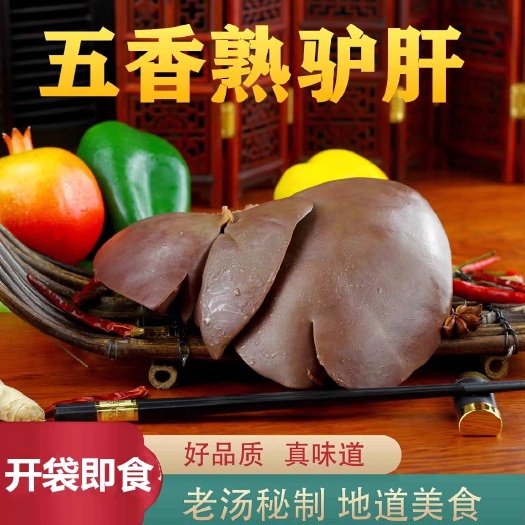石家庄驴肝 河北特产新鲜熟驴肝 现做熟食 熟驴肉驴杂 驴心