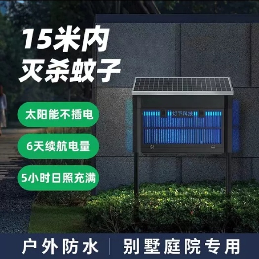 中山市灯下科技X7光伏太阳能灭蚊灯花园庭院用防水别墅室外大面积电蚊