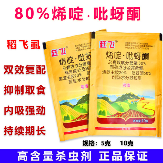 合肥赶飞 80%烯啶吡蚜酮稻飞虱蚜虫水稻高含量杀虫剂