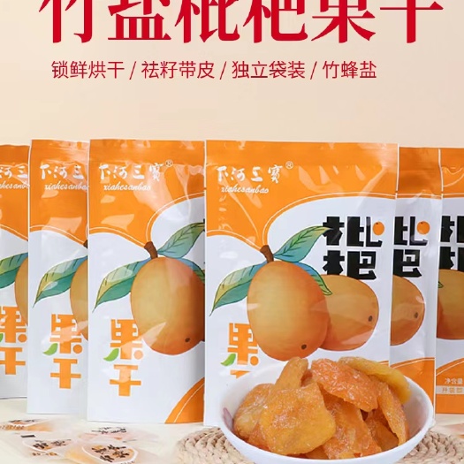 云霄竹盐枇杷果干(古法制作)网红特产鲜果洪干蜜饯清爽润喉
