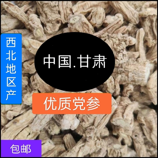 重庆市甘肃党参中药材 《党参段干货 》煲汤中药材党参250g包邮