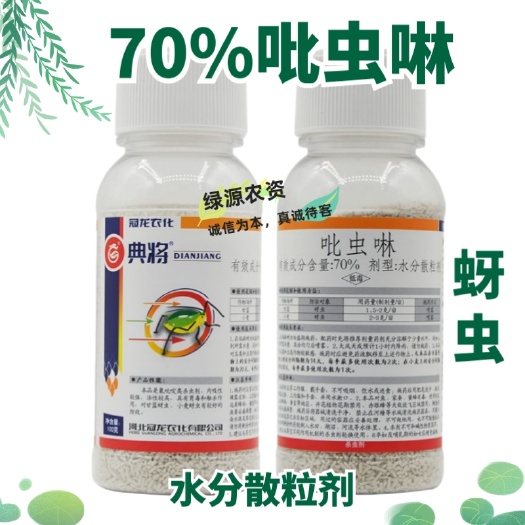 鄄城县典将70%吡虫啉 蚜虫药 蚜虫杀虫剂 小麦蚜虫药 甘蓝蚜虫药